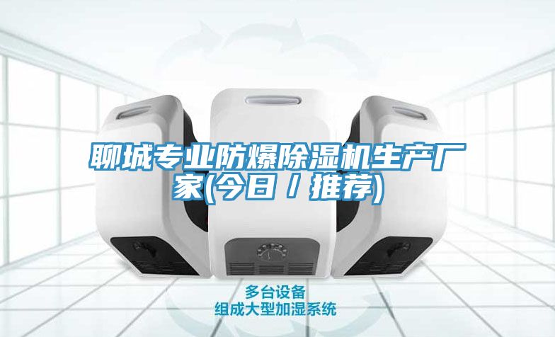 聊城專業防爆草莓污视频在线看生產廠家(今日／推薦)