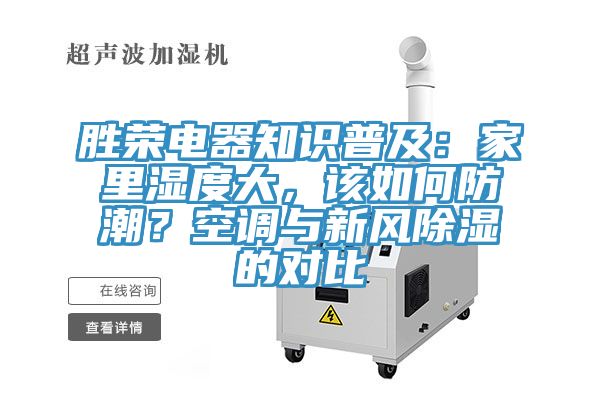 勝榮電器知識普及：家裏濕度大，該如何防潮？空調與新風除濕的對比