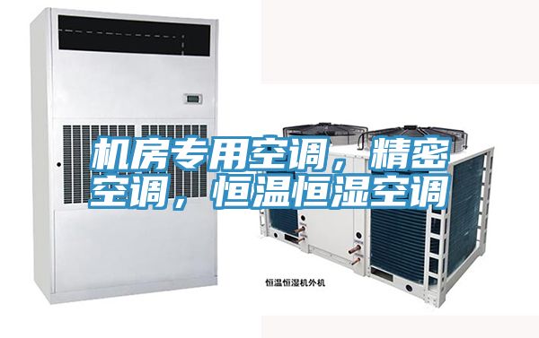 機房專用空調，精密空調，恒溫恒濕空調