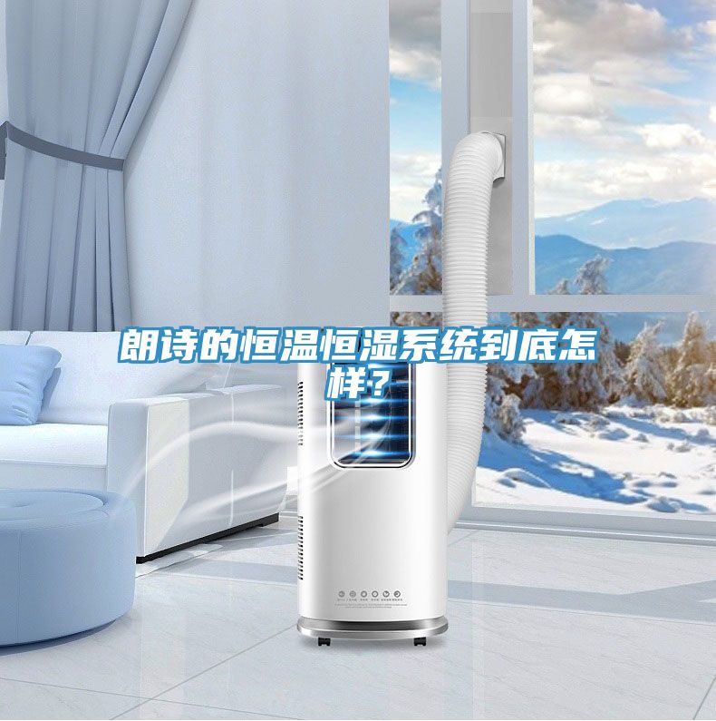 朗詩的恒溫恒濕係統到底怎樣？
