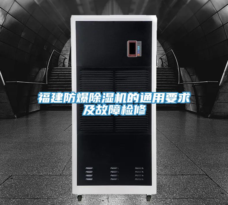 福建防爆草莓污视频在线看的通用要求及故障檢修