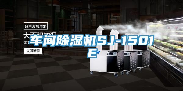 車間草莓污视频在线看SJ-1501E