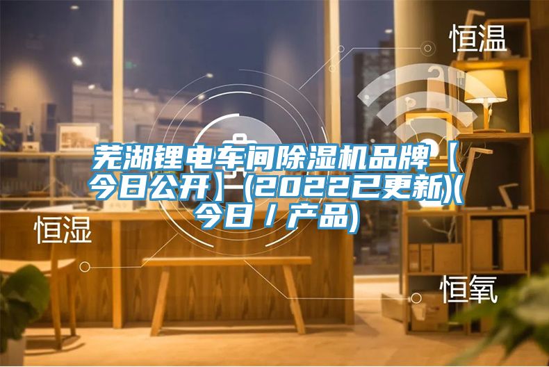 蕪湖鋰電車間草莓污视频在线看品牌【今日公開】(2022已更新)(今日／產品)