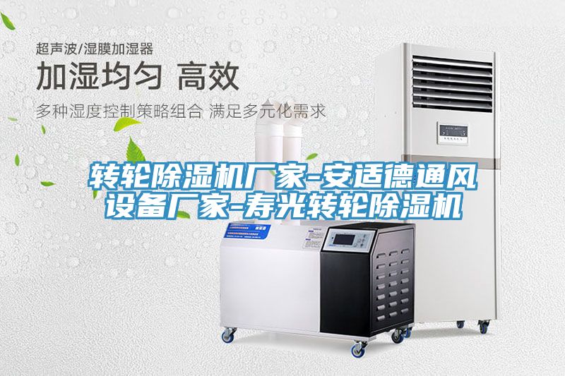 轉輪草莓污视频在线看廠家-安適德通風設備廠家-壽光轉輪草莓污视频在线看