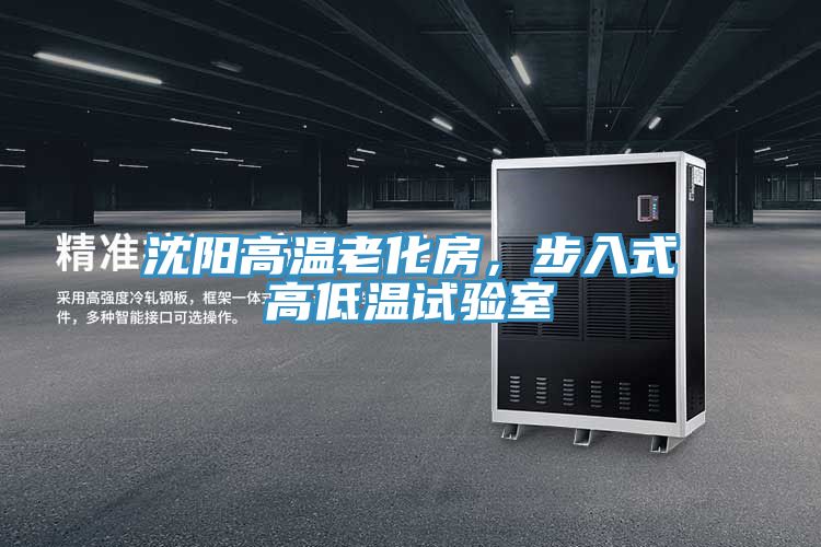 沈陽高溫老化房，步入式高低溫試驗室