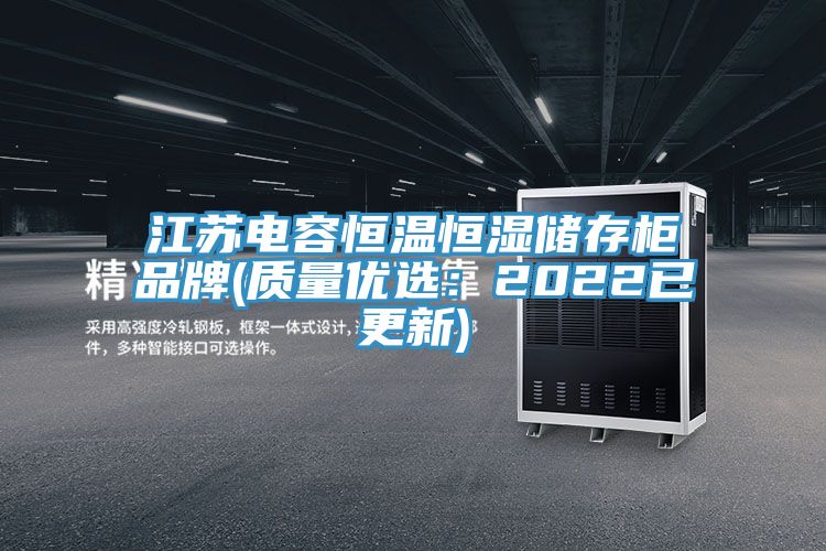 江蘇電容恒溫恒濕儲存櫃品牌(質量優選：2022已更新)