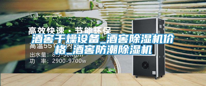 酒窖幹燥設備_酒窖草莓污视频在线看價格_酒窖防潮草莓污视频在线看