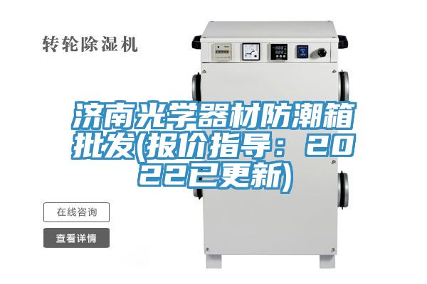 濟南光學器材防潮箱批發(報價指導：2022已更新)
