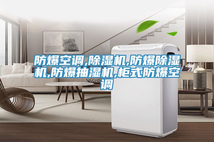 防爆空調,草莓污视频在线看,防爆草莓污视频在线看,防爆抽濕機,櫃式防爆空調