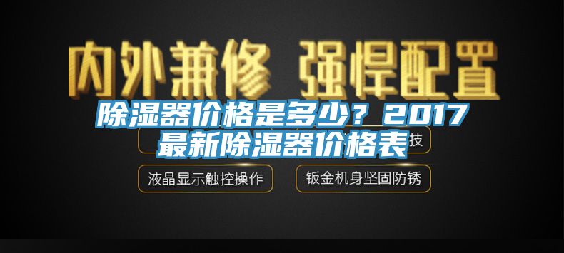 除濕器價格是多少？2017最新除濕器價格表