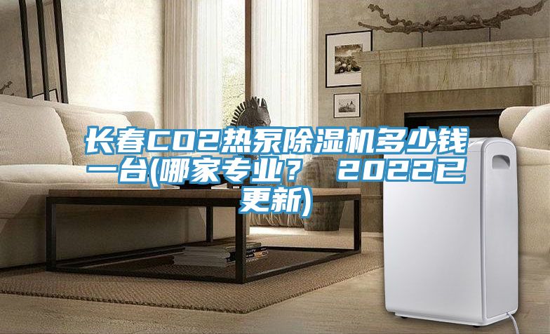 長春CO2熱泵草莓污视频在线看多少錢一台(哪家專業？ 2022已更新)