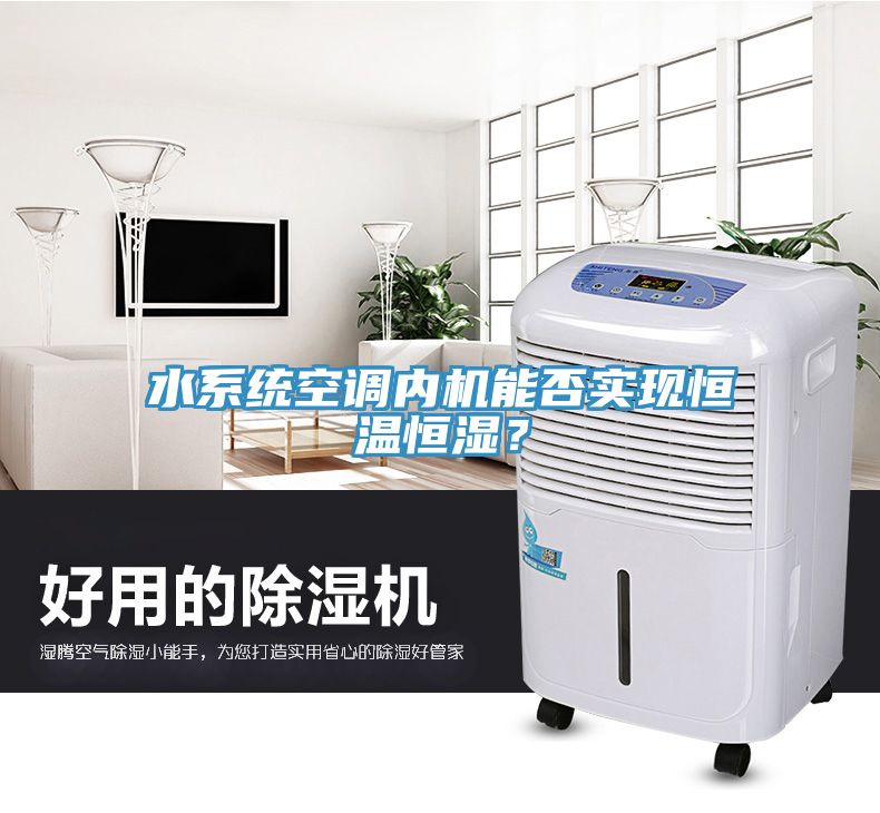 水係統空調內機能否實現恒溫恒濕？