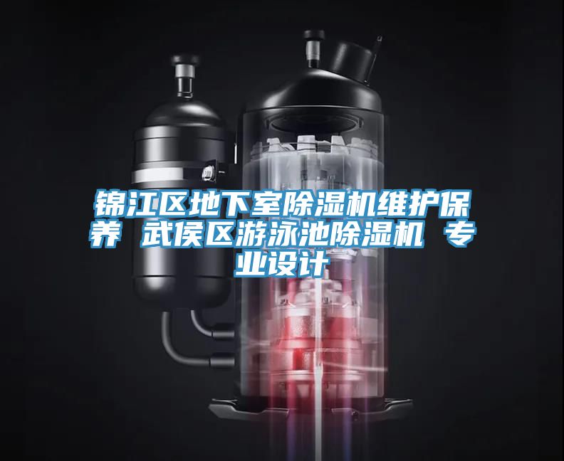 錦江區地下室草莓污视频在线看維護保養 武侯區遊泳池草莓污视频在线看 專業設計