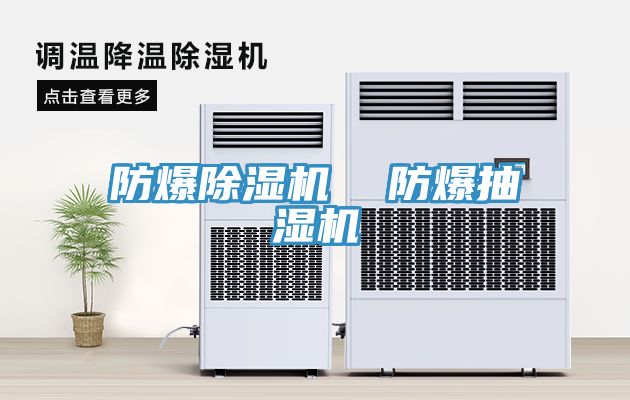 防爆草莓污视频在线看  防爆抽濕機
