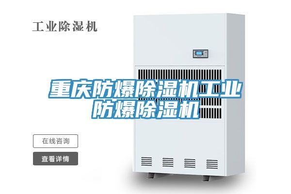 重慶防爆草莓污视频在线看工業防爆草莓污视频在线看