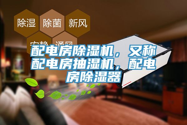 配電房草莓污视频在线看，又稱配電房抽濕機，配電房除濕器