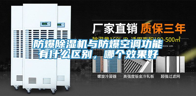 防爆草莓污视频在线看與防爆空調功能有什麽區別，哪個效果好