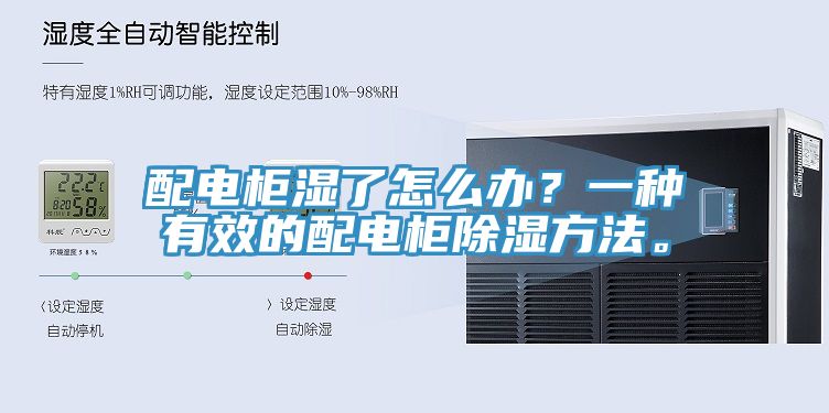 配電櫃濕了怎麽辦？一種有效的配電櫃除濕方法。