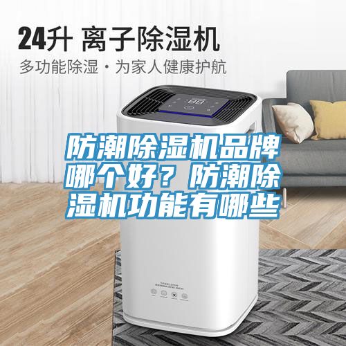 防潮草莓污视频在线看品牌哪個好？防潮草莓污视频在线看功能有哪些