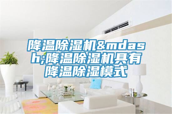 降溫草莓污视频在线看—降溫草莓污视频在线看具有降溫除濕模式