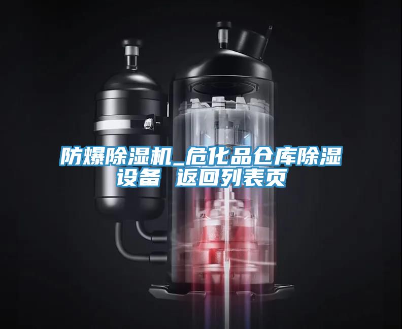 防爆草莓污视频在线看_危化品倉庫除濕設備 返回列表頁