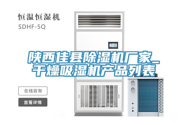 陝西佳縣草莓污视频在线看廠家_幹燥吸濕機產品列表