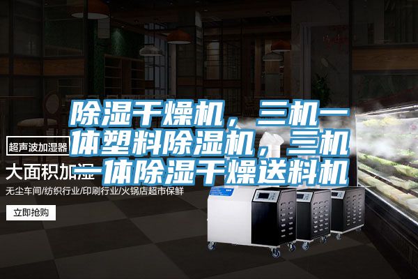 除濕幹燥機，三機一體塑料草莓污视频在线看，三機一體除濕幹燥送料機
