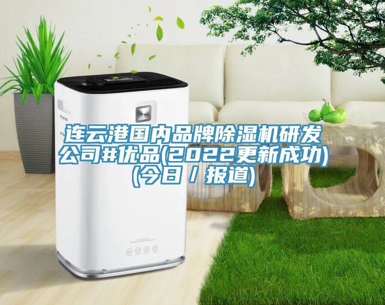 連雲港國內品牌草莓污视频在线看研發公司#優品(2022更新成功)(今日／報道)