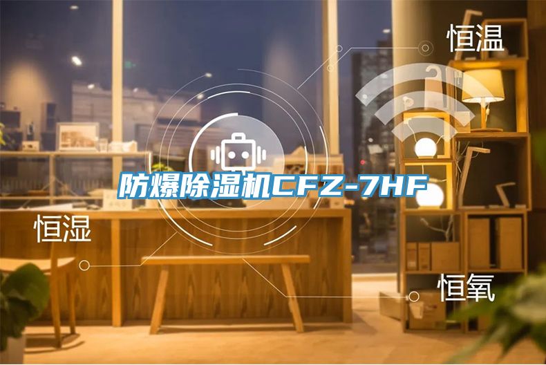 防爆草莓污视频在线看CFZ-7HF