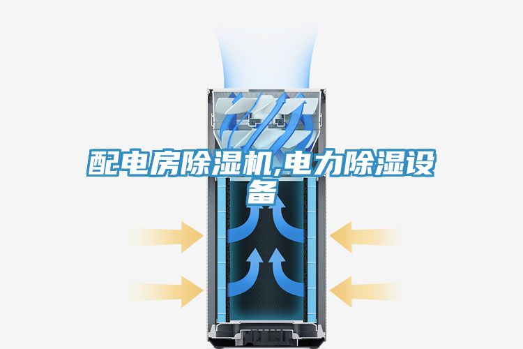 配電房草莓污视频在线看,電力除濕設備