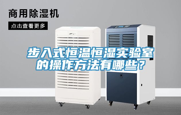 步入式恒溫恒濕實驗室的操作方法有哪些？