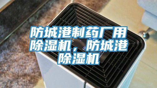 防城港製藥廠用草莓污视频在线看，防城港草莓污视频在线看