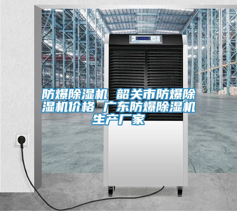 防爆草莓污视频在线看 韶關市防爆草莓污视频在线看價格 廣東防爆草莓污视频在线看生產廠家