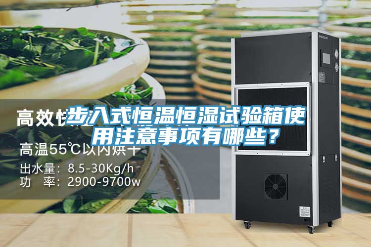 步入式恒溫恒濕試驗箱使用注意事項有哪些？