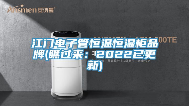 江門電子管恒溫恒濕櫃品牌(瞧過來：2022已更新)
