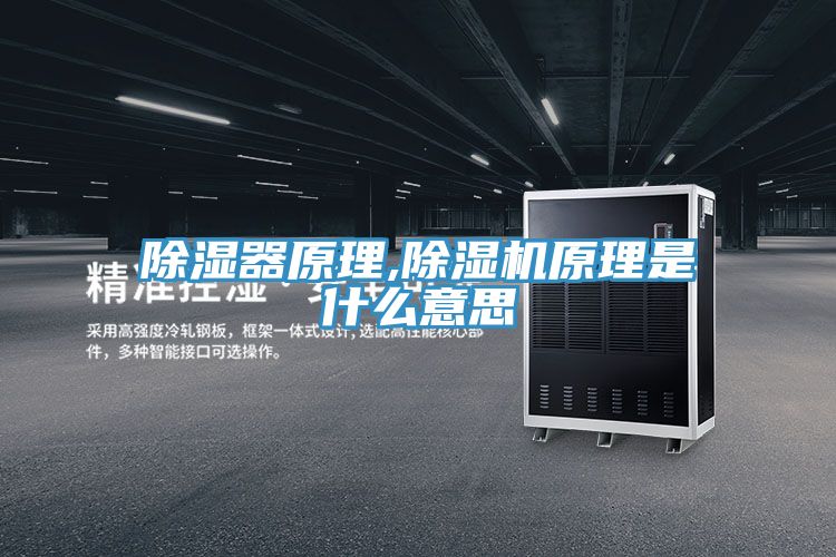 除濕器原理,草莓污视频在线看原理是什麽意思