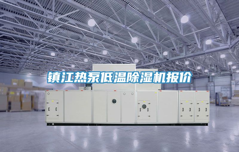 鎮江熱泵低溫草莓污视频在线看報價