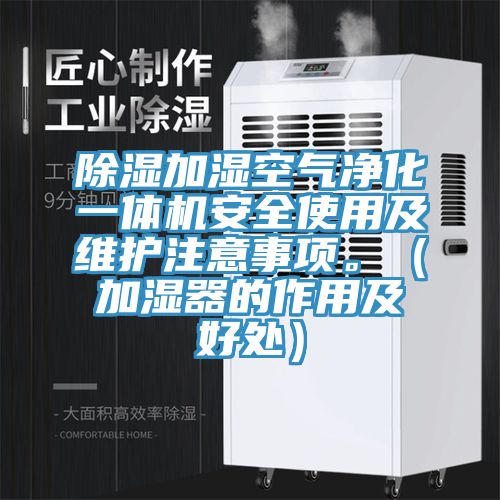 除濕加濕空氣淨化一體機安全使用及維護注意事項。（加濕器的作用及好處）