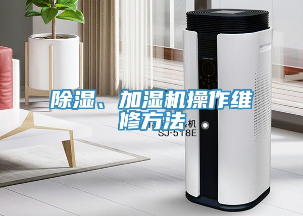 除濕、加濕機操作維修方法