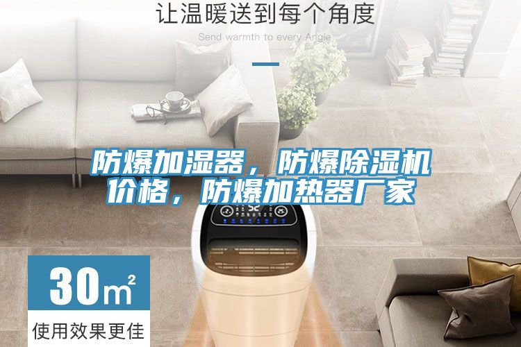 防爆加濕器，防爆草莓污视频在线看價格，防爆加熱器廠家