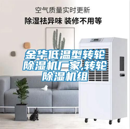 金華低溫型轉輪草莓污视频在线看廠家,轉輪草莓污视频在线看組
