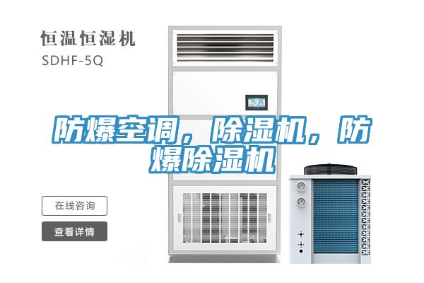 防爆空調，草莓污视频在线看，防爆草莓污视频在线看