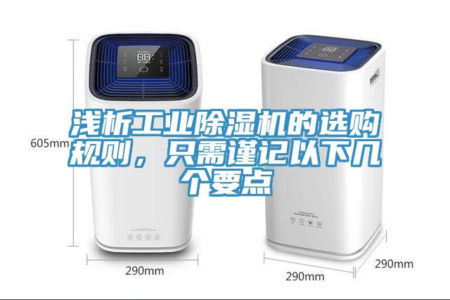 淺析工業草莓污视频在线看的選購規則，隻需謹記以下幾個要點