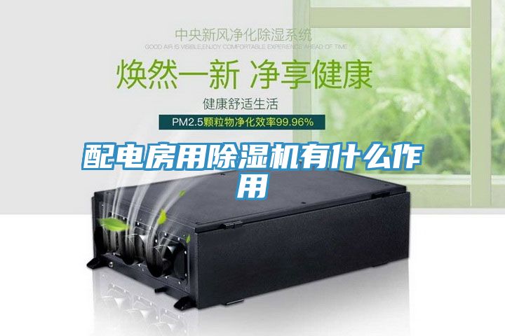 配電房用草莓污视频在线看有什麽作用