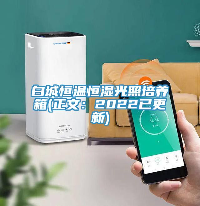 白城恒溫恒濕光照培養箱(正文：2022已更新)