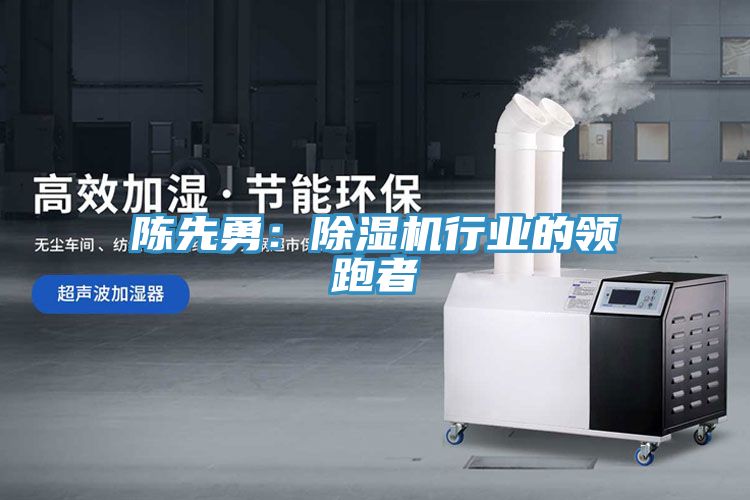 陳先勇：草莓污视频在线看行業的領跑者