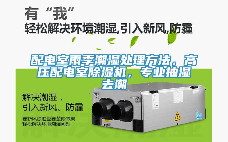 配電室雨季潮濕處理方法，高壓配電室草莓污视频在线看，專業抽濕去潮