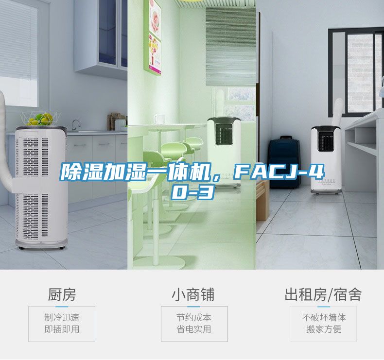 除濕加濕一體機，FACJ-40-3