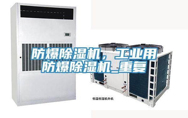 防爆草莓污视频在线看，工業用防爆草莓污视频在线看_重複