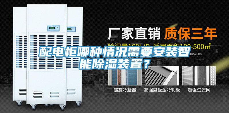 配電櫃哪種情況需要安裝智能除濕裝置？